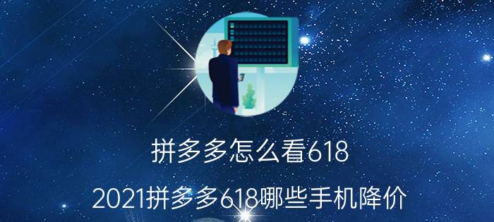 拼多多怎么看618 2021拼多多618哪些手机降价？